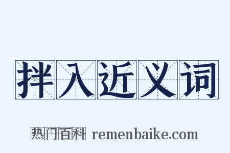 拌入近义词是什么意思的图片